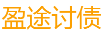 固原债务追讨催收公司